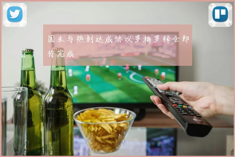 国米与热刺达成协议罗梅罗转会即将完成